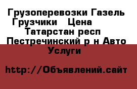 Грузоперевозки Газель Грузчики › Цена ­ 250 - Татарстан респ., Пестречинский р-н Авто » Услуги   